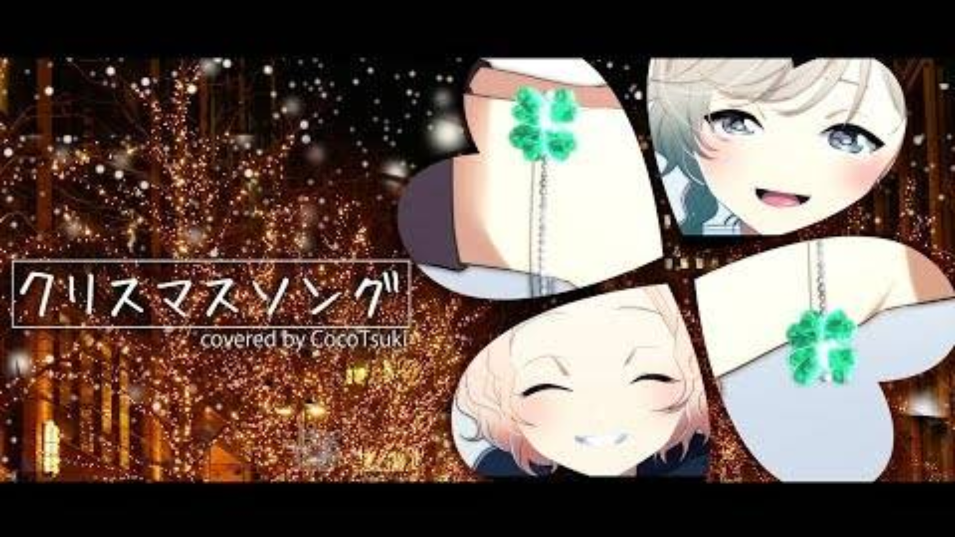 クリスマスソング/ココツキ【VtuberMV】